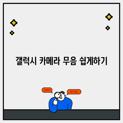 갤럭시 카메라 무음 쉽게하기