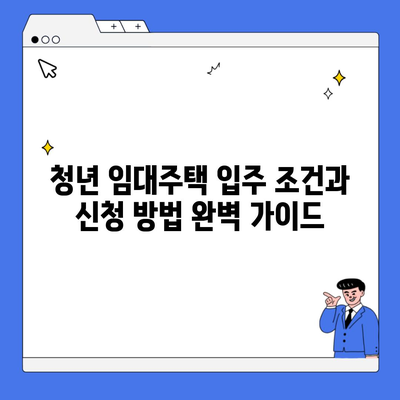 청년 임대주택 입주 조건과 신청 방법 완벽 가이드