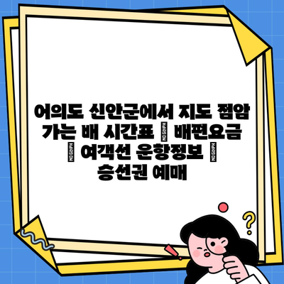 어의도 신안군에서 지도 점암 가는 배 시간표 | 배편요금 | 여객선 운항정보 | 승선권 예매