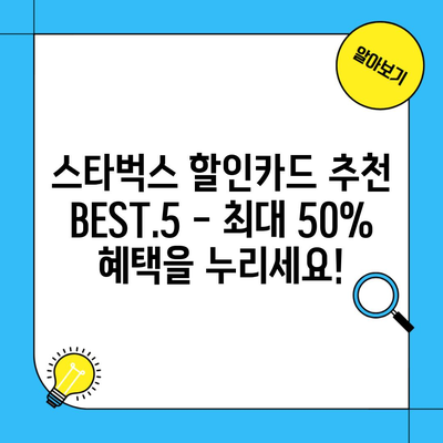 스타벅스 할인카드 추천 BEST.5 – 최대 50% 혜택을 누리세요!