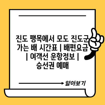 진도 팽목에서 모도 진도군 가는 배 시간표 | 배편요금 | 여객선 운항정보 | 승선권 예매