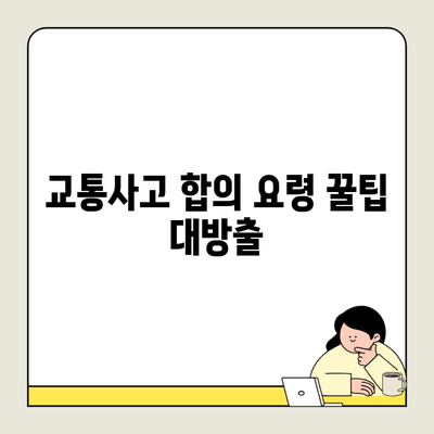 교통사고 합의 요령 꿀팁 대방출