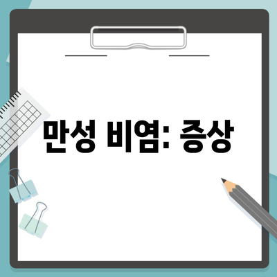 만성 비염: 증상