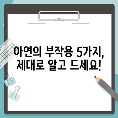 아연의 부작용 5가지, 제대로 알고 드세요!