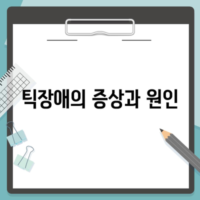 틱장애의 증상과 원인