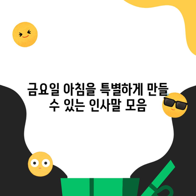 금요일 아침을 특별하게 만들 수 있는 인사말 모음