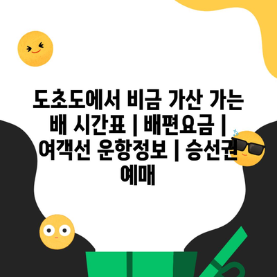 도초도에서 비금 가산 가는 배 시간표 | 배편요금 | 여객선 운항정보 | 승선권 예매