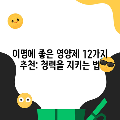 이명에 좋은 영양제 12가지 추천: 청력을 지키는 법