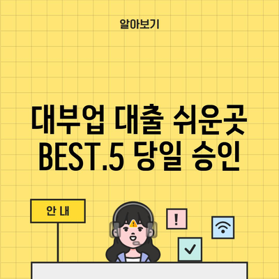 대부업 대출 쉬운곳 BEST.5 당일 승인