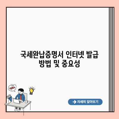 국세완납증명서 인터넷 발급 방법 및 중요성