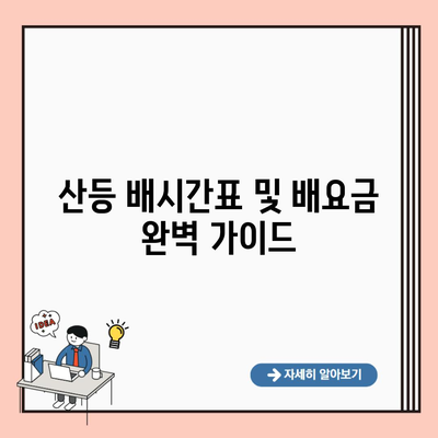 산등 배시간표 및 배요금 완벽 가이드