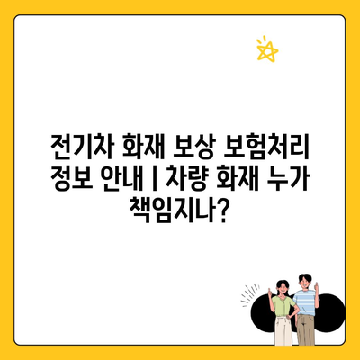 전기차 화재 보상 보험처리 정보 안내ㅣ차량 화재 누가 책임지나?