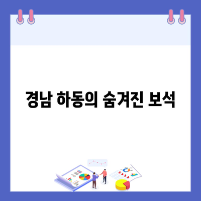 경남 하동의 숨겨진 보석