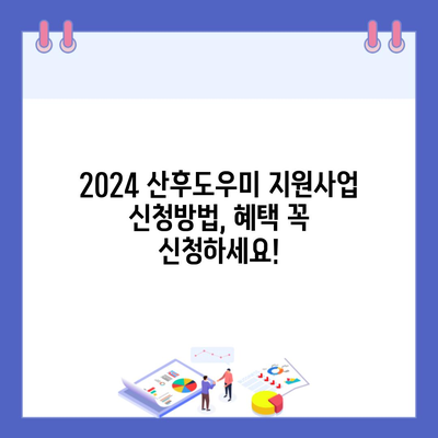 2024 산후도우미 지원사업 신청방법, 혜택 꼭 신청하세요!