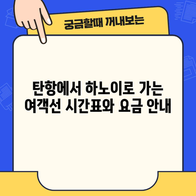 탄항에서 하노이로 가는 여객선 시간표와 요금 안내