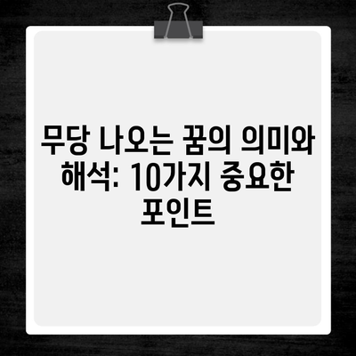 무당 나오는 꿈의 의미와 해석: 10가지 중요한 포인트