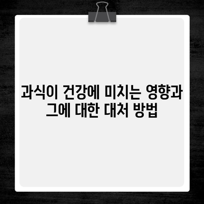 과식이 건강에 미치는 영향과 그에 대한 대처 방법