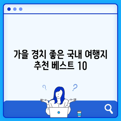 가을 경치 좋은 국내 여행지 추천 베스트 10