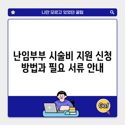 난임부부 시술비 지원 신청 방법과 필요 서류 안내