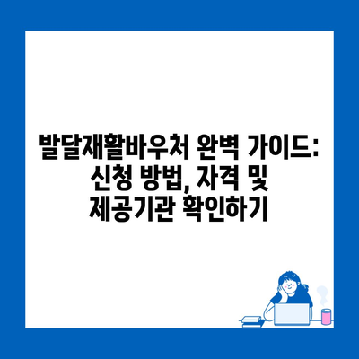 발달재활바우처 완벽 가이드: 신청 방법, 자격 및 제공기관 확인하기