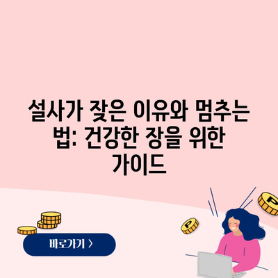 설사가 잦은 이유와 멈추는 법: 건강한 장을 위한 가이드