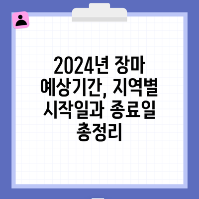 2024년 장마 예상기간, 지역별 시작일과 종료일 총정리