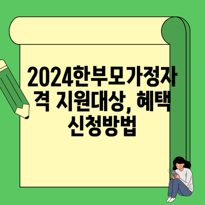 2024한부모가정자격 지원대상, 혜택 신청방법