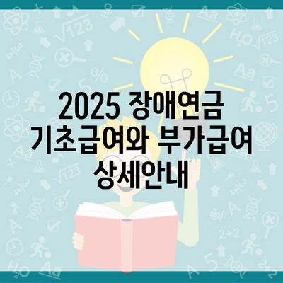 2025 장애연금 기초급여와 부가급여 상세안내