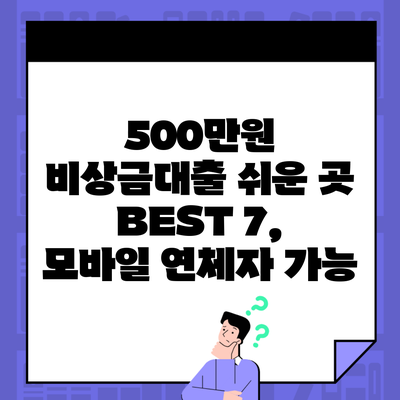 500만원 비상금대출 쉬운 곳 BEST 7, 모바일 연체자 가능