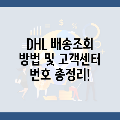 DHL 배송조회 방법 및 고객센터 번호 총정리!