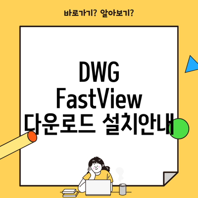 DWG FastView 다운로드 설치안내