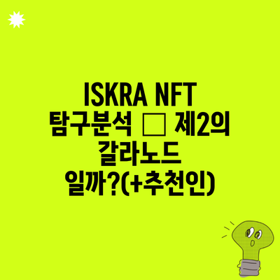 ISKRA NFT 탐구분석 – 제2의 갈라노드 일까?(+추천인)