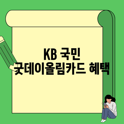 KB 국민 굿데이올림카드 혜택