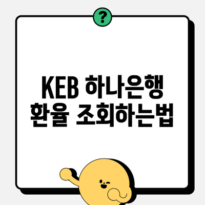 KEB 하나은행 환율 조회하는법