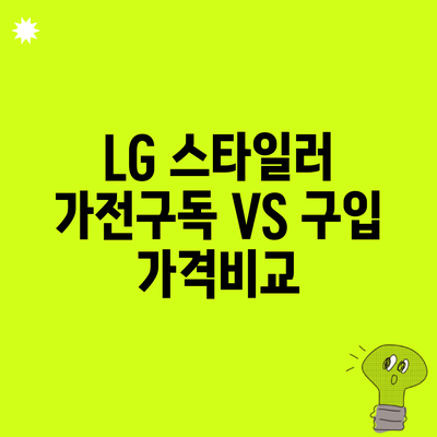 LG 스타일러 가전구독 VS 구입 가격비교