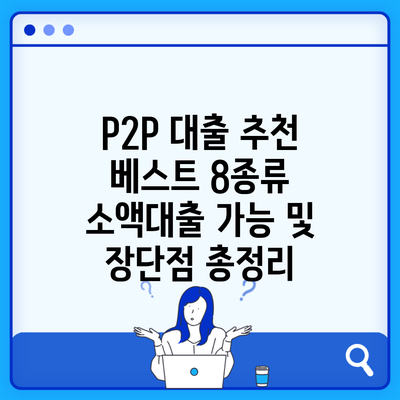 P2P 대출 추천 베스트 8종류 소액대출 가능 및 장단점 총정리