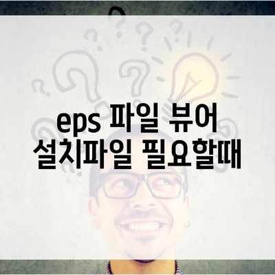 eps 파일 뷰어 설치파일 필요할때