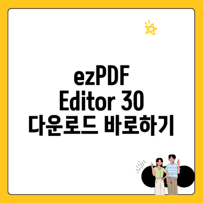 ezPDF Editor 30 다운로드 바로하기