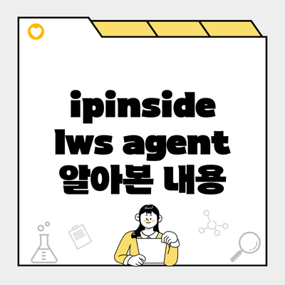 ipinside lws agent 알아본 내용