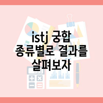 istj 궁합 종류별로 결과를 살펴보자