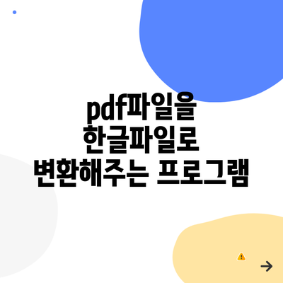 pdf파일을 한글파일로 변환해주는 프로그램