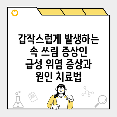 갑작스럽게 발생하는 속 쓰림 증상인 급성 위염 증상과 원인 치료법