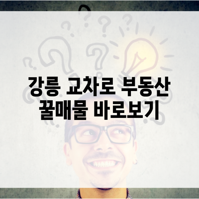 강릉 교차로 부동산 꿀매물 바로보기