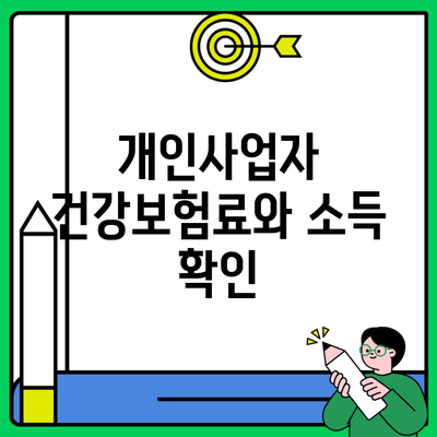 개인사업자 건강보험료와 소득 확인