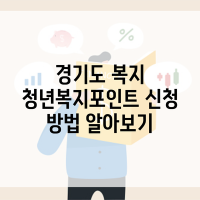 경기도 복지 청년복지포인트 신청 방법 알아보기