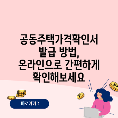 공동주택가격확인서 발급 방법, 온라인으로 간편하게 확인해보세요