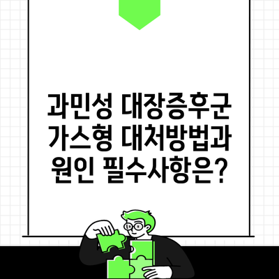 과민성 대장증후군 가스형 대처방법과 원인 필수사항은?