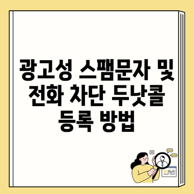 광고성 스팸문자 및 전화 차단 두낫콜 등록 방법