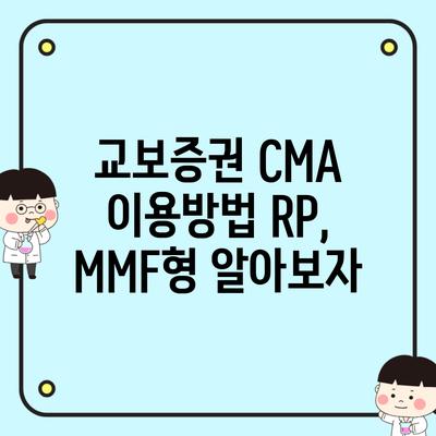 교보증권 CMA 이용방법 RP, MMF형 알아보자