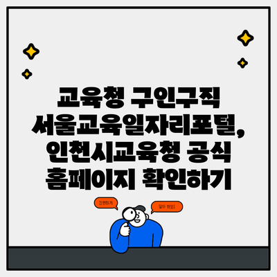 교육청 구인구직 서울교육일자리포털, 인천시교육청 공식 홈페이지 확인하기